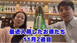 新酒が来たぞー！！2024年11月14日 [upl. by Nomelihp]