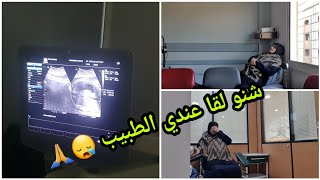 دعواتكم معايا 🙏شنو لقا عندي الطبيب 🤲سبب الغياب 👶 [upl. by Romina182]