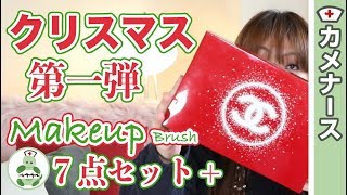 シャネルのクリスマスコフレ買えたので開封・メークアップポーチも素敵 [upl. by Notsyrb453]