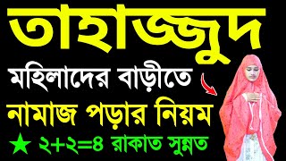 মহিলাদের তাহাজ্জুদ নামাজের নিয়ম । তাহাজ্জুদ নামাজশিখুন । তাহাজ্জুদ নামাজশিক্ষা Tahajjud namajer niom [upl. by Lody]