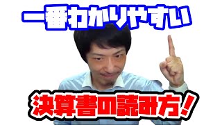 一番わかりやすい決算書の読み方！初心者でもわかるように見方を解説します！ [upl. by Eelarak]