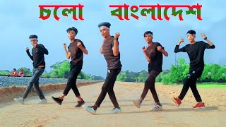 চলো বাংলাদেশ  Cholo Bangladesh Dance Cover  স্পেশাল ডান্স  Bangla new Trending Song  BW DANCER [upl. by Nnaeel810]