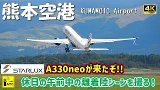 【熊本空港】Starlux A330neo が来たぞ！休日の午前中の離着陸シーンを撮る！！～Kumomoto Airport RWY07 Takeoff amp Landing～ 20241027 [upl. by Ahsier]