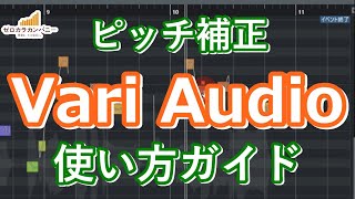 【Cubase】Vari Audio（ピッチ補正ソフト）の使い方を徹底解説！ [upl. by Yhtrod]