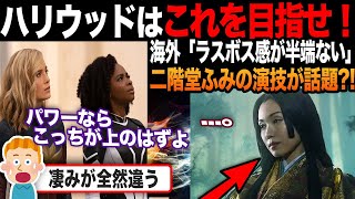 【海外の反応】「日本人女性の方が断然良い！」SHOGUN 将軍の二階堂ふみの演技が海外で話題に [upl. by Rustie]