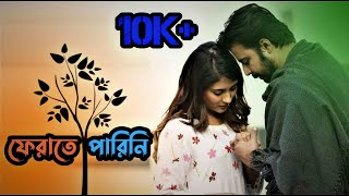 ফেরাতে পারিনিFERATE PARINI AMI  AFRAN NISHO MEHJABIN  APPOINTMENT LETTER NATOK FULL SONG 2019 [upl. by Dickerson]