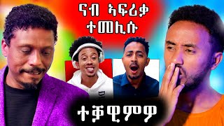 🔥 ሓጎስ ሱዚኒኖ ናብ ኣፍሪቓ ተመሊሱ ዳዊት ተቓዉሞ [upl. by Walley]