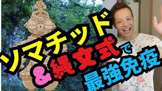 ソマチッド✖️縄文式口神酒で日本人の大和魂と免疫を守ろう！！！ [upl. by Yup]