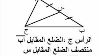 متوسطات المثلثwmv [upl. by Rivi]