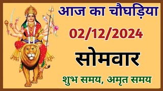 Aaj Ka Choghadiya  02 December 2024 ka Choghadiya  आज का चौघाड़िया  शुभ मुहूर्त  Aaj ka Rahukal [upl. by Moyra]