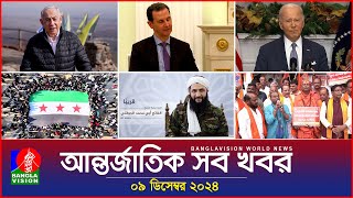 আন্তর্জাতিক সব খবর  Banglavision World News  09 December 2024  International News Bulletin [upl. by Nahor210]