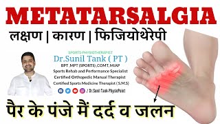 Metatarsalgiacauses amp symptoms  metatarsalgia in hindi  पेर के पंजे मे दर्द का इलाज [upl. by Alviani]