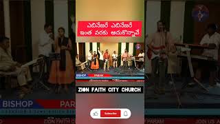 ప్రేమించెదన్ అధికముగా  Telugu Christian Song berchman  BISHOP PARAM PAMULA short ఆరాధన న [upl. by Anica]