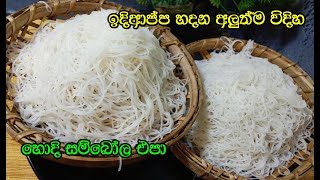 අයෙත් ඉදිආප්ප හදනවා නම් මෙහෙම හදන්න👌 idiappa recipe  breakfast idea  dinner idea  teatime [upl. by Haleemaj]