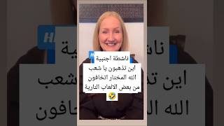 ناشطة اجنبية اين تذهبون يا شعب الله المختار اتخافون من بعض الالعاب النارية 🤣 [upl. by Nohsed]