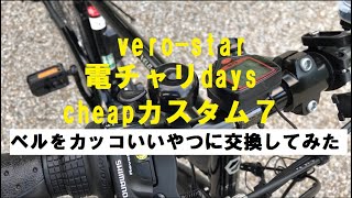 自転車用ベル １００均でいいの見つけた ベロスター 電動自転車 ＃クロスバイク [upl. by Eedyah]