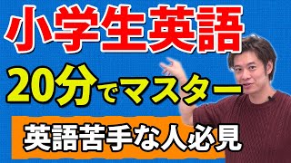 【大人も学生も】この１単語さえ分かれば小学生英語はOK！ [upl. by Aniala]