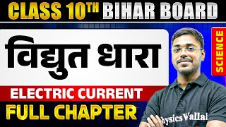 विद्युत धारा  Electric Current  Class 10  Physics  Chapter 11 [upl. by Samul597]