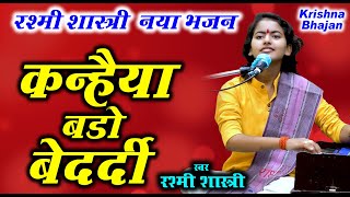 कन्हैया बड़ो बेदर्दी रश्मी शास्त्री का नया भजन  New Krishna Bhajan 2020 Rashmi Shastri Gori Music [upl. by Tiebold]