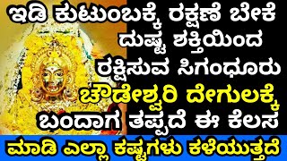 ಸಿಗಂಧೂರು ಚೌಡೇಶ್ವರಿ ದೇಗುಲಕ್ಕೆ ಹೋದಾಗ ತಪ್ಪದೆ ಈ ಕೆಲಸ ಮಾಡಿ  Siganduru Chowdeshwari Temple Miracles [upl. by Sandi171]