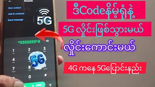 mpt Mytel Telenor simcardကို 5G network အဖြစ်‌ပြောင်းနည်း 4G ကနေ 5Gပြောင်းနည်း [upl. by Dragone]