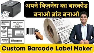 बिज़नेस का बारकोड बनाओ ब्रांड बनाओ🔥barcode label print in hindi 🔥barcode label printer🔥prezotech [upl. by Rollet860]