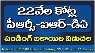 22వేల కోట్ల పీఆర్సీఐఆర్డిఏ పెండింగ్ బకాయిల విడుదల ప్రకటన pendingdabills prc prcir [upl. by Portwine]