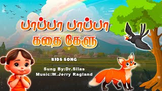 Pappa Pappa Kathai Kelu  குழந்தைகள் பாடல் பாப்பா பாப்பா கதை கேளு  Sung ByDrSilas  Kids Song [upl. by Brnaby]