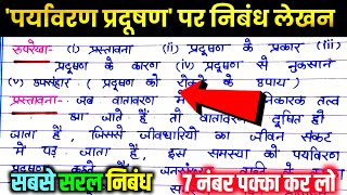 पर्यावरण प्रदूषण पर निबंध। paryavaran pradushan par nibandh प्रदूषण की समस्या पर निबंध। Board Exam [upl. by Hinze]