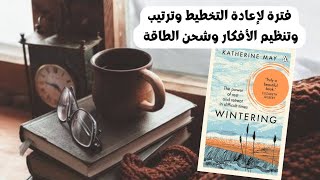 فترة لإعادة التخطيط وترتيب وتنظيم الأفكار وشحن الطاقة ملخص كتاب wintering [upl. by Aerdnad]