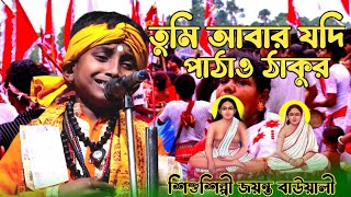 তুমি আবার যদি পাঠাও ঠাকুর মতুয়ার ঘরে ।। শিশুশিল্পী জয়ন্ত বাউলি ।। [upl. by Akinor80]