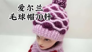 爱尔兰毛球帽第四节松鼠绒帽子教程 零基础教学 爱生活爱编织 [upl. by Fauch]