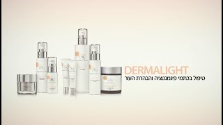 סדרת DERMALIGHT הדרכה מקצועית [upl. by Arv90]