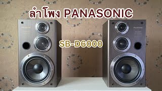 ลำโพง PANASONIC SBD6000 [upl. by Namqul]