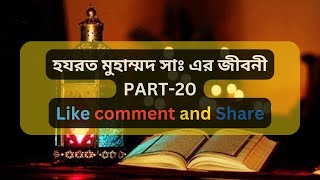 Part 20  হযরত মুহাম্মদ সাঃ এর জীবন কাহিনী  The life story of Hazrat Muhammad SAW [upl. by Toback862]