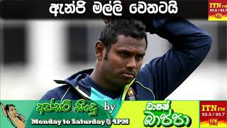 ඇන්ජලෝ මල්ලි වෙතටයි Upset Songs By Tarzen Bappa [upl. by Giguere585]