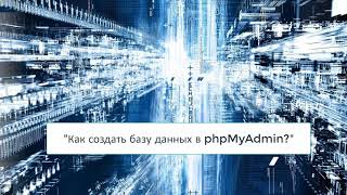 Как создать базу данных в phpMyAdmin [upl. by Merrie622]