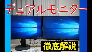 【Windows10】デュアルモニターの設定からディスプレイ端子の種類まで【徹底解説】 [upl. by Mckenzie572]