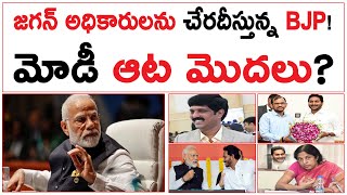 మోడీ ఆట మొదలు  జగన్ అధికారులను చేరదీస్తున్న BJP  Jagan Officers With Modi  BJP Game Plan [upl. by Anawek]