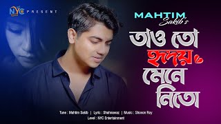 Tao toh Hridoy Mene Nito  Mahtim shakib  মাহতিম সাকিব  তাও তো হৃদয় মেনে নিতো।sad song Shahnawaz [upl. by Lucienne]