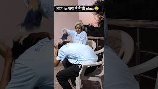 Aaj to Papa ne bhi le Li class 😂😂😭😭comedy majedar funny fun shorts nwetrend [upl. by Leonor76]