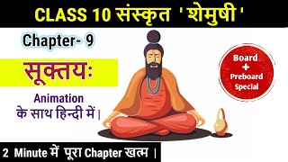 सूक्तयः  Animation  Suktayah  Class 10 Sanskrit Solutions Shemushi Chapter 9  Hindi Translation [upl. by Hime]