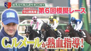 【競馬学校】模擬レース－第6回－【40期生】  JRA公式 [upl. by Renba361]