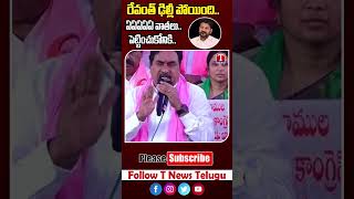 రేవంత్ ను ఉరికించి తన్నుడు గ్యారెంటీ  దయాకర్ రావు  T News [upl. by Elesig]