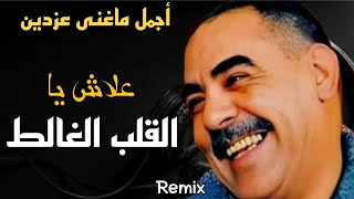 Cheb Azzedine  3lach YA l9alb lghalet علاش يا القلب الغالط  Remix Rai 3roubi [upl. by Nnaeirelav]