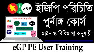 eGP Tender BD  ইজিপি পরিচিতি  eGP PE User Training  Tutorial Course [upl. by Ivon]