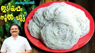 പൂപോലെ സോഫ്റ്റായ പെർഫെക്ട് ഇടിയപ്പം  Perfect Idiyappam recipe Malayalam  Noolputtu recipe [upl. by Rheinlander]