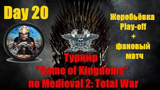 Турнир quotGame of Kingdomsquot 20 Жеребьёвка Playoffфановый матч🏆Medieval 2 Total War [upl. by Stoll214]