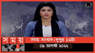 সময় সংবাদ  দুপুর ১২টা  ০৯ আগস্ট ২০২২  Somoy TV Bulletin 12pm Latest Bangladeshi News [upl. by Gombosi]