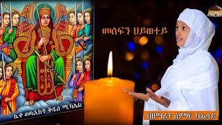 Dnkuan Hagos  ድንኳን ሓጐስ  New Eritrean Orthodox Tewahdo mezmur  መስፍን ህይወተይ  NOV 2019 [upl. by Onida]